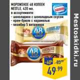 Магазин:Лента,Скидка:МОРОЖЕНОЕ 48 КОПЕЕК
NESTLE, 