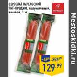 Магазин:Лента,Скидка:Сервелат Карельский
ПИТ-ПРОДУКТ,