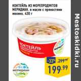 Магазин:Лента,Скидка:КОКТЕЙЛЬ ИЗ МОРЕПРОДУКТОВ
МЕРИДИАН, 