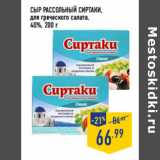 Магазин:Лента,Скидка:СЫР рассольный СИРТАКИ ,

40%,