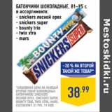 Магазин:Лента,Скидка:БАТОНЧИКИ ШОКОЛАДНЫЕ, 81–95 г,