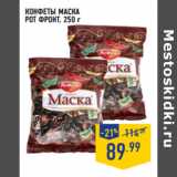 Магазин:Лента,Скидка:КОНФЕТЫ МАСКА
РОТ ФРОНТ,