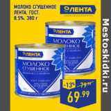 Магазин:Лента,Скидка:МОЛОКО СГУЩЕННОЕ
ЛЕНТА , ГОСТ ,
8,5%,