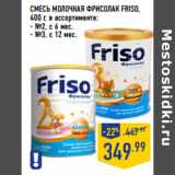 Магазин:Лента,Скидка:СМЕСЬ МОЛОЧНАЯ ФРИСОЛАК FRISO,
