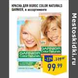 Магазин:Лента,Скидка:КРАСКА ДЛЯ ВОЛОС COLOR NATURALS
GARNIER