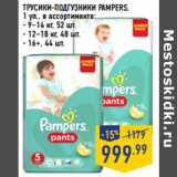 Магазин:Лента,Скидка:ТРУСИКИ -ПОДГУЗНИКИ PAMPERS,
