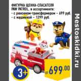 Магазин:Лента,Скидка:ФИГУРКА ЩЕНКА -СПАСАТЕЛЯ
PAW PATROL,