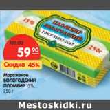 Магазин:Карусель,Скидка:Мороженое
ВОЛОГОДСКИЙ
ПЛОМБИР 15%,