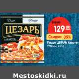 Магазин:Карусель,Скидка:Пицца ЦЕЗАРЬ Квартет
260 мм