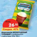 Магазин:Карусель,Скидка:Мороженое ВОЛОГОДСКИЙ
ПЛОМБИР