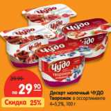 Магазин:Карусель,Скидка:Десерт молочный ЧУДО
Творожок в ассортименте
4–5,2%,