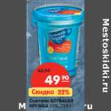 Магазин:Карусель,Скидка:Сметана БОЛЬШАЯ
КРУЖКА 20%,