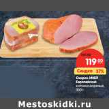 Магазин:Карусель,Скидка:Окорок ИНЕЙ
Европейский
