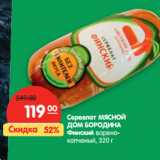 Магазин:Карусель,Скидка:Сервелат МЯСНОЙ
ДОМ БОРОДИНА
Финский 