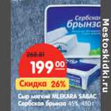 Магазин:Карусель,Скидка:Сыр мягкий MLEKARA SABAC
Сербская брынза 45%,