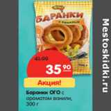 Магазин:Карусель,Скидка:Баранки ОГО
 с ароматом
ванили, 