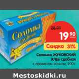 Магазин:Карусель,Скидка:Соломка ЖУКОВСКИЙ
ХЛЕБ сдобная
с ароматом ванили,