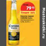 Магазин:Карусель,Скидка:Напиток пивной
CORONA Extra

4,5%, 