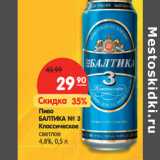 Магазин:Карусель,Скидка:Пиво
БАЛТИКА № 3
Классическое
светлое
4,8%