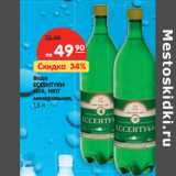 Магазин:Карусель,Скидка:Вода
ЕССЕНТУКИ
№4, №17
минеральная,