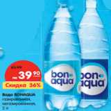 Магазин:Карусель,Скидка:Вода BONAQUA
газированная,
негазированная