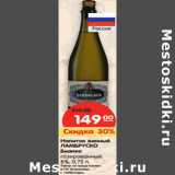 Магазин:Карусель,Скидка:Напиток винный
ЛАМБРУСКО
Бианко

8%