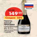 Магазин:Карусель,Скидка:Напиток
винный
ПРОСЕККО
газированный
8%