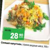 Магазин:Карусель,Скидка:Солянка капустная с тремя видами мяса, 100 г. 