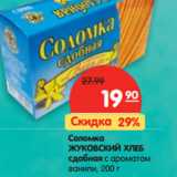 Магазин:Карусель,Скидка:Соломка ЖУКОВСКИЙ
ХЛЕБ сдобная
с ароматом ванили,