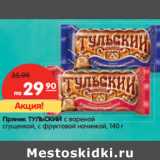 Магазин:Карусель,Скидка:Пряник ТУЛЬСКИЙ
с вареной сгущенкой,
с фруктовой начинкой,