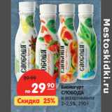 Магазин:Карусель,Скидка:Биойогурт
СЛОБОДА 2-2,5%

8,7%