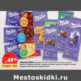 Магазин:Карусель,Скидка:Шоколад MILKA 