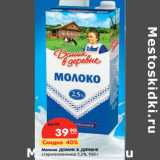 Магазин:Карусель,Скидка:Молоко ДОМИК В ДЕРЕВНЕ
стерилизованное 2,5%