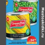 Магазин:Карусель,Скидка:Горошек зеленый, кукуруза
деликатесная GREEN RAY,