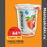 Магазин:Карусель,Скидка:Биойогурт СЛОБОДА
с клубникой 2,9%,