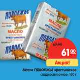 Магазин:Карусель,Скидка:Масло ПОВОЛЖЬЕ крестьянское
сладкосливочное