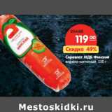 Магазин:Карусель,Скидка:Сервелат МДБ Финский
варено-копченый,