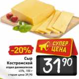 Магазин:Билла,Скидка:Сыр
Костромской
отдел деликатесов
45%