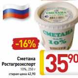 Магазин:Билла,Скидка:Сметана
Ростагроэкспорт
10%