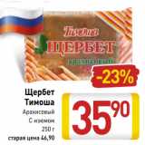 Магазин:Билла,Скидка:Щербет
Тимоша
Арахисовый
С изюмом