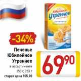 Магазин:Билла,Скидка:Печенье
Юбилейное
Утреннее
