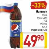 Магазин:Билла,Скидка:Напиток
Pepsi
Pepsi Light
7Up
Mirinda