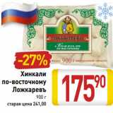 Магазин:Билла,Скидка:Хинкали
по-восточному
Ложкаревъ 