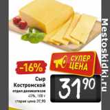 Магазин:Билла,Скидка:Сыр
Костромской
отдел деликатесов
45%