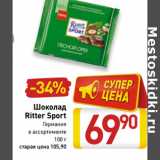 Магазин:Билла,Скидка:Шоколад
Ritter Sport
Германия