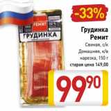 Магазин:Билла,Скидка:Грудинка
Ремит
Свиная, с/к
Домашняя, к/в
нарезка