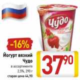 Магазин:Билла,Скидка:Йогурт вязкий
Чудо
в ассортименте
2,5%, 