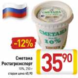 Магазин:Билла,Скидка:Сметана
Ростагроэкспорт
10%