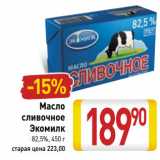 Магазин:Билла,Скидка:Масло
сливочное
Экомилк
 82,5%