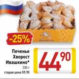 Магазин:Билла,Скидка:Печенье
Хворост
Ивашкино*